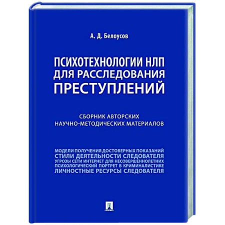 Общественные и гуманитарные науки, книга Психотехнологии НЛП для расследования преступлений: сборник авторских научно-методических материалов
