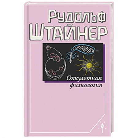 Эзотерические учения, книга Оккультная физиология