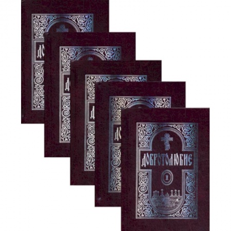 Православие, книга Добротолюбие