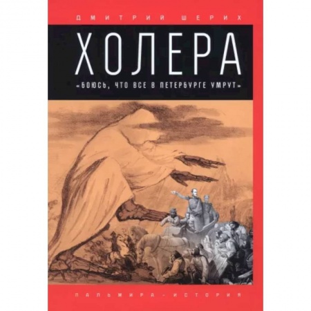 От Руси до России, книга Холера. 'Боюсь, что все в Петербурге умрут'