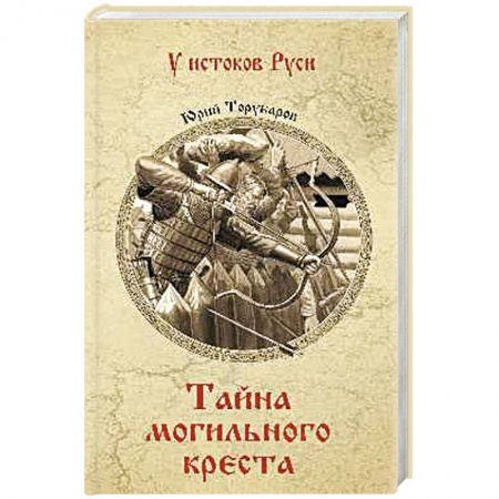 От Руси до России, книга Тайна могильного креста