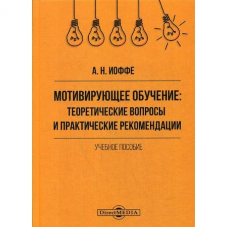 Общественные и гуманитарные науки, книга Мотивирующее обучение: теоретические вопросы и практические рекомендации