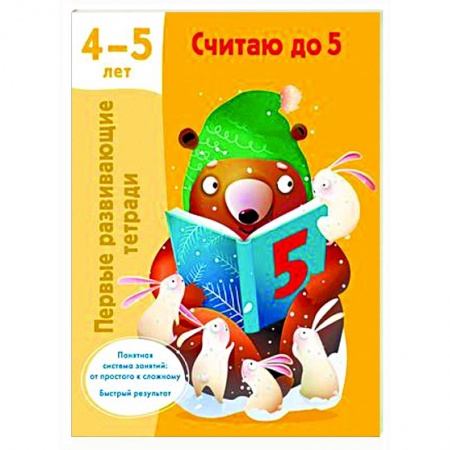 Дошкольникам, книга Считаю до 5. 4-5 лет