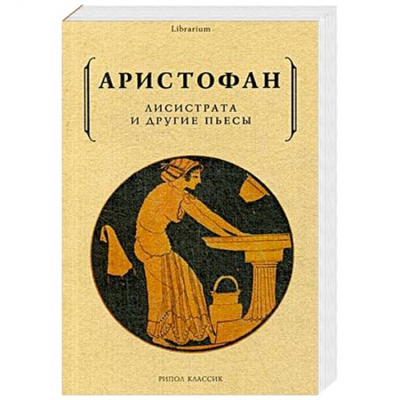 Классика, современная литература, книга Лисистрата и другие пьесы