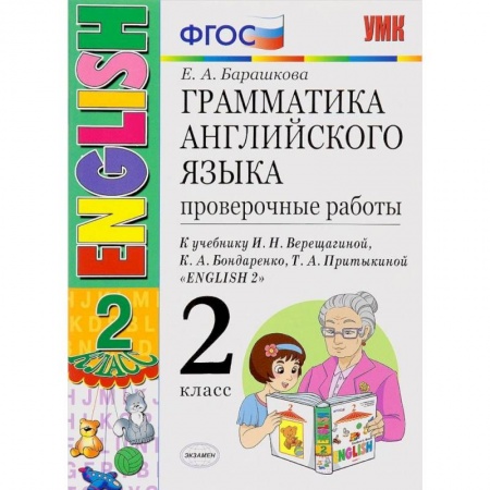 книга Английский язык. 2 класс. 2 год обучения. Проверочные работы к учебнику И.Н.Верещагиной. ФГОС с доставкой по Франции Школьникам и абитуриентам, книга Английский язык. 2 класс. 2 год обучения. Проверочные работы к учебнику И.Н.Верещагиной. ФГОС