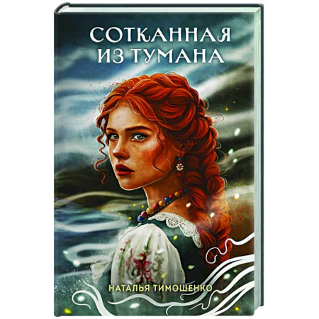Фантастика, фэнтези, книга Сотканная из тумана