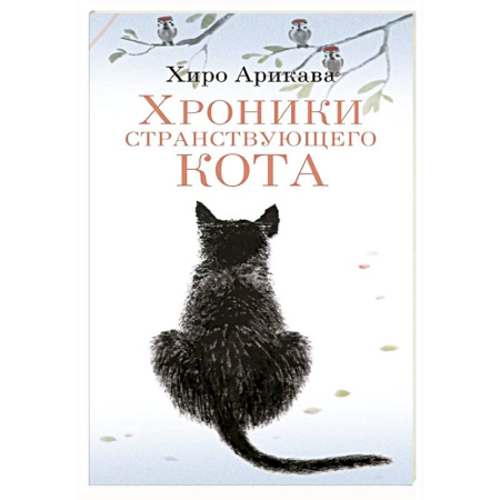 Классика, современная литература, книга Хроники странствующего кота