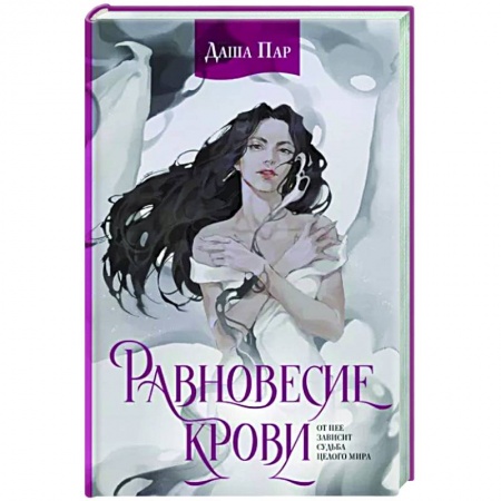 Фантастика, фэнтези, книга Равновесие крови