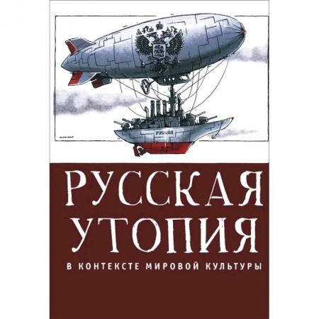 Общественные и гуманитарные науки, книга Русская утопия в контексте мировой культуры