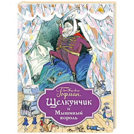 Книги, книга Щелкунчик и Мышиный король
