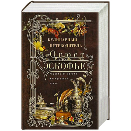 Кухни народов мира, книга Кулинарный путеводитель. Рецепты от короля француской кухни