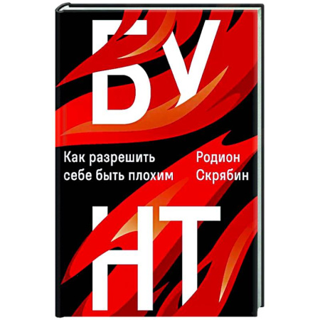 Общественные и гуманитарные науки, книга Бунт. Как разрешить себе быть плохим