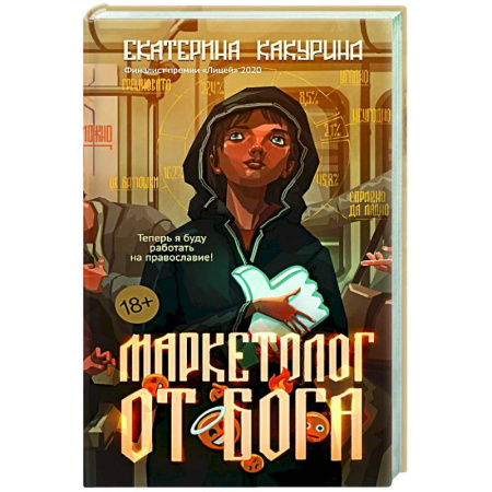 Классика, современная литература, книга Маркетолог от Бога