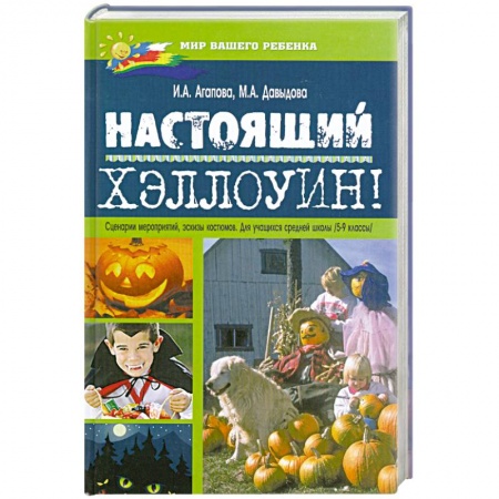 Книги, книга Настоящий Хэллоуин! Сценарии мероприятий, эскизы костюмов: Для учащихся 5-9 классов