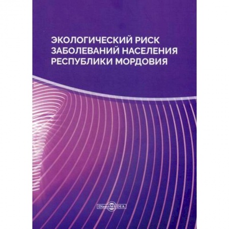 Естественные науки, книга Экологический риск заболеваний населения Республики Мордовия