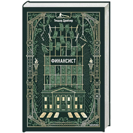 Классика, современная литература, книга Финансист. Вечные истории