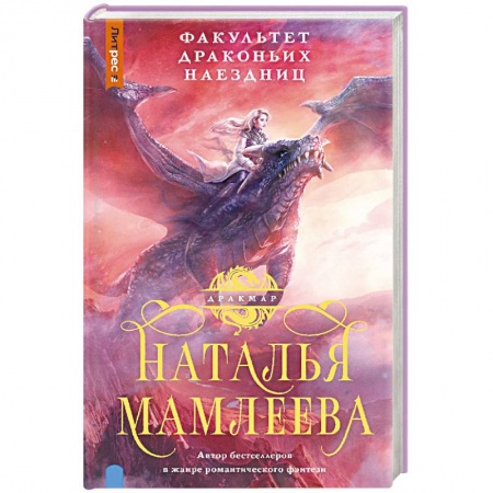 Фантастика, фэнтези, книга Факультет Драконьих наездниц