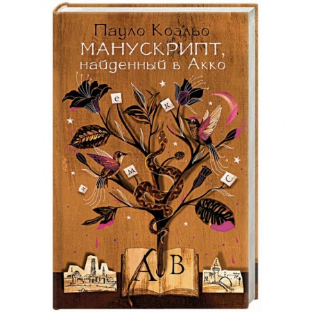Классика, современная литература, книга Манускрипт, найденный в Акко