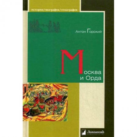 От Руси до России, книга Москва и Орда
