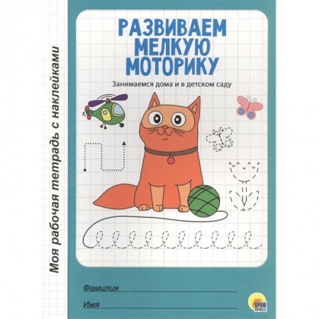 Дошкольникам, книга Развиваем мелкую моторику