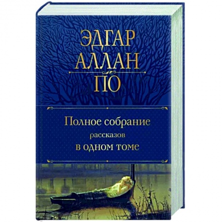 Классика, современная литература, книга Полное собрание рассказов в одном томе
