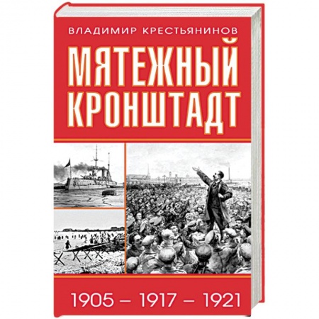 Наука. История науки, книга Мятежный Кронштадт. 1905-1917-1921