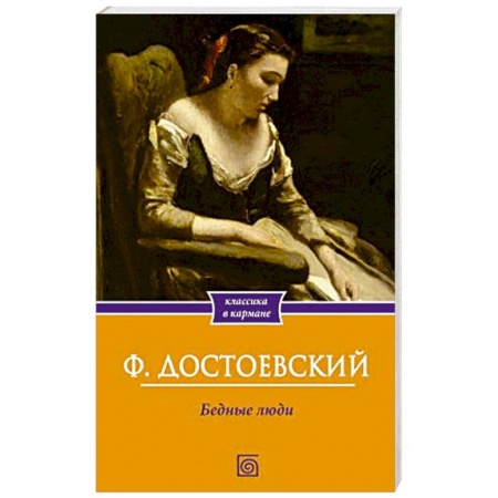 Классика, современная литература, книга Бедные люди