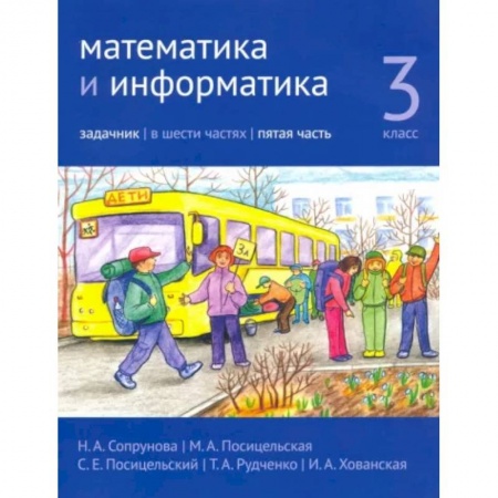 Школьникам и абитуриентам, книга Математика и информатика. 3 класс. Задачник. Часть 5