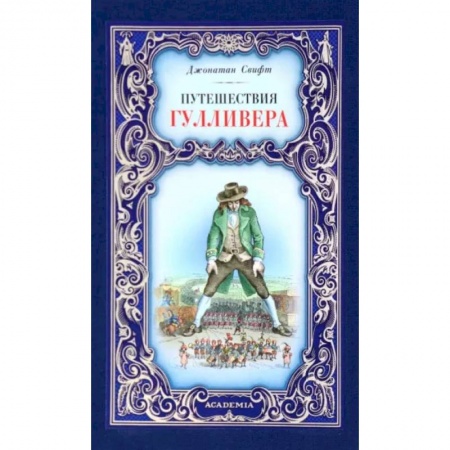 Классика, современная литература, книга Путешествия Гулливера