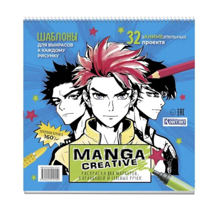 Досуг, творчество и кулинария, книга Manga Creative. Раскраска для маркеров, карандашей и гелевых ручек