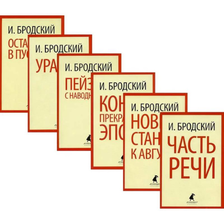Классика, современная литература, книга Иосиф Бродский. Шесть книг стихов