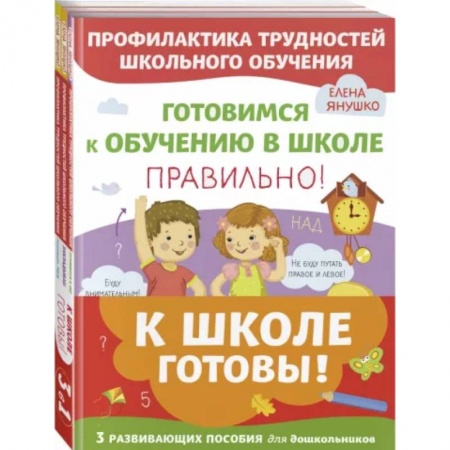 Общественные и гуманитарные науки, книга К школе готовы. Комплект из трех развивающих пособий