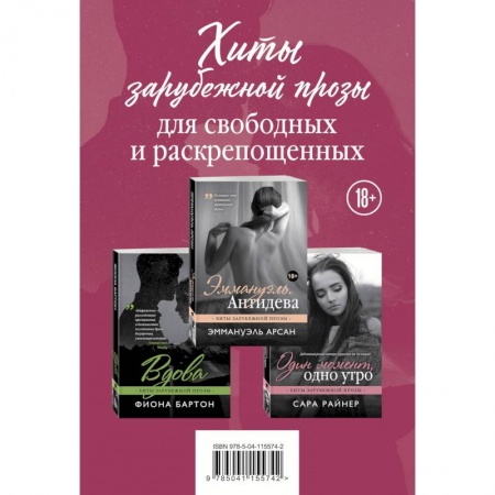 Классика, современная литература, книга Хиты зарубежной прозы для свободных и раскрепощенных