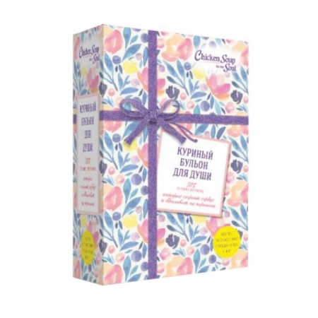 Общественные и гуманитарные науки, книга Куриный бульон для души. 303 лучшие истории, которые согреют сердце и вдохновят на перемены (Новый комплект из 3-х книг)