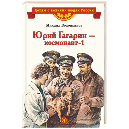 Познавательная литература, книга Юрий Гагарин-космонавт-1