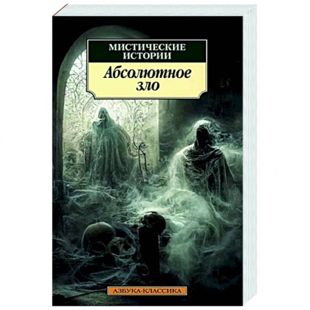 Классика, современная литература, книга Мистические истории. Абсолютное зло