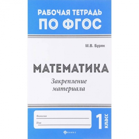 Учителям, педагогам, воспитателям, книга Математика. 1 класс. Закрепление материала. ФГОС