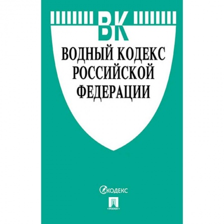 Общественные и гуманитарные науки, книга Водный кодекс Российской Федерации по состоянию на 01.11.19 г.