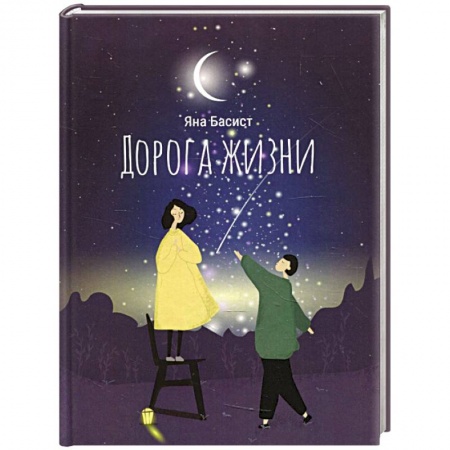 Классика, современная литература, книга Дорога жизни