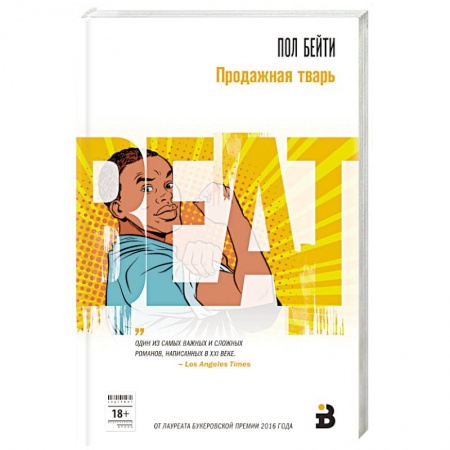 Классика, современная литература, книга Продажная тварь