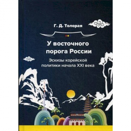 Публицистика, книга У восточного порога России. Эскизы корейской политики начала XXI века