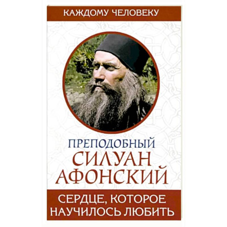 Православие, книга Сердце, которое научилось любить