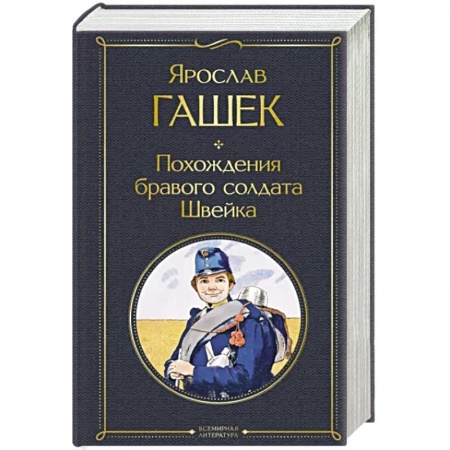 Классика, современная литература, книга Похождения бравого солдата Швейка