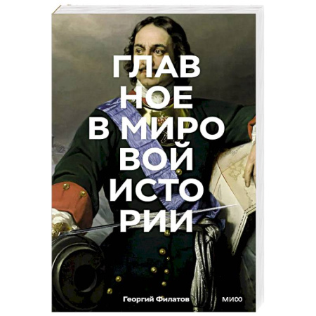 Всемирная история, книга Главное в мировой истории