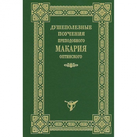 Книги, книга Душеполезные поучения Макария Оптинского