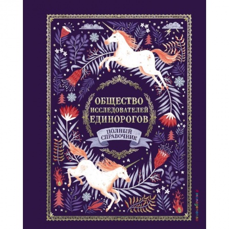 Познавательная литература, книга Общество Исследователей Единорогов