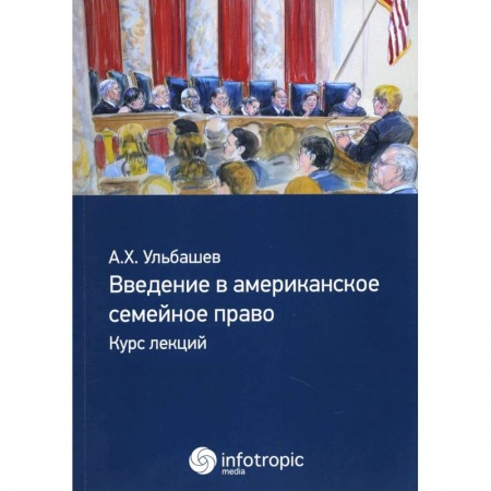 Общественные и гуманитарные науки, книга Введение в американское семейное право: курс лекций