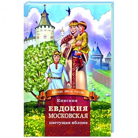 Православие, книга Княгиня Евдокия Московская - цветущая яблоня
