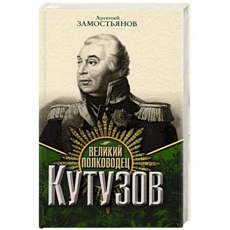 Мемуары, биографии, книга Великий полководец Кутузов