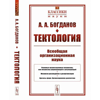Тектология: Всеобщая организационная наука Тектология: Всеобщая организационная наука